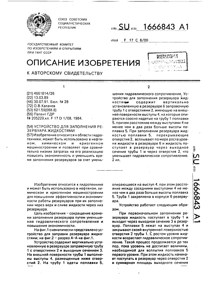 Устройство для заполнения резервуара жидкостями (патент 1666843)
