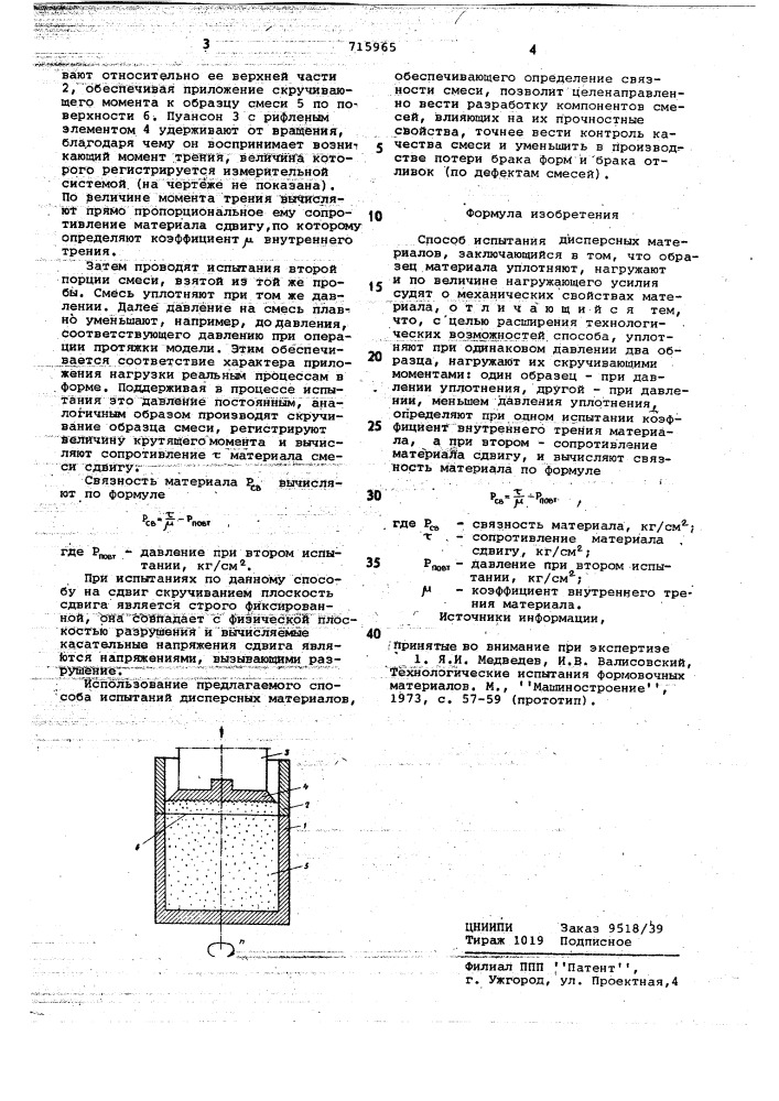 Способ испытания дисперсных материалов (патент 715965)
