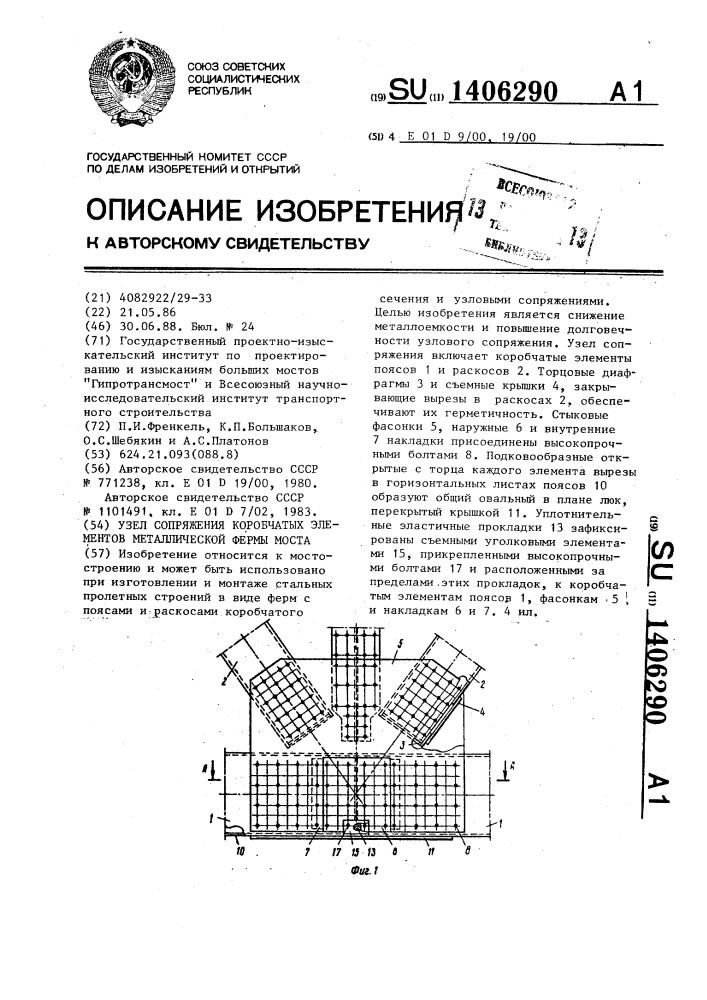 Узел сопряжения коробчатых элементов металлической фермы моста (патент 1406290)