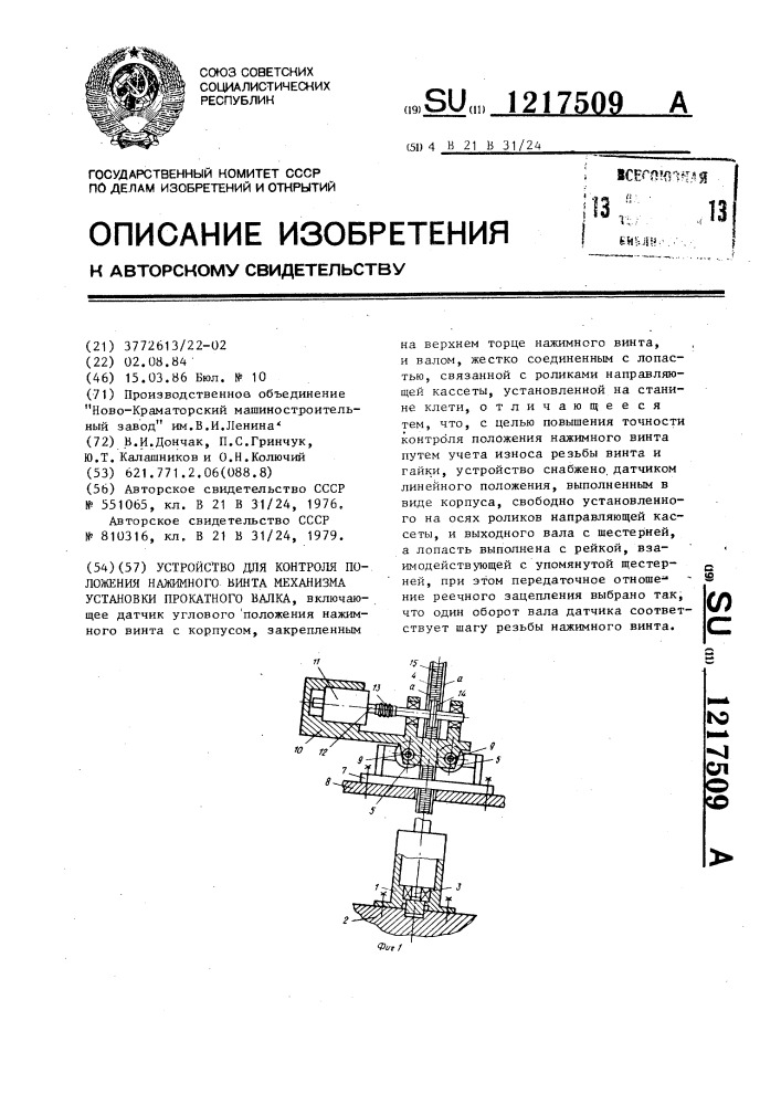 Устройство для контроля положения нажимного винта механизма установки прокатного валка (патент 1217509)