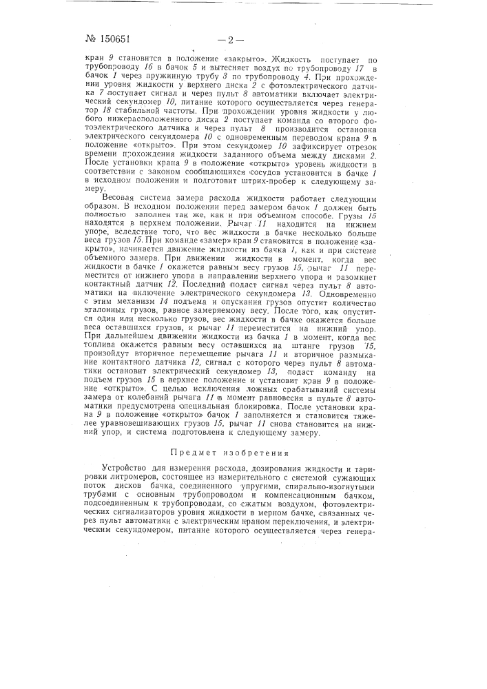 Устройство для измерения расхода, дозирования жидкости и тарировки литромеров (патент 150651)