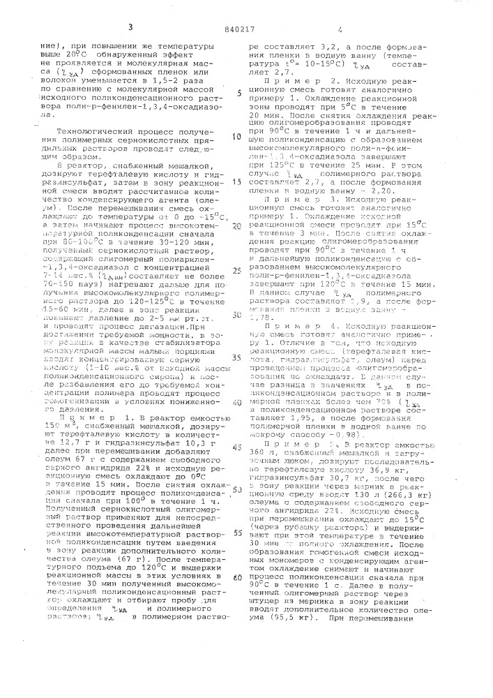 Способ получения раствора для формо-вания полифениленоксадиазольных воло-koh и пленок (патент 840217)