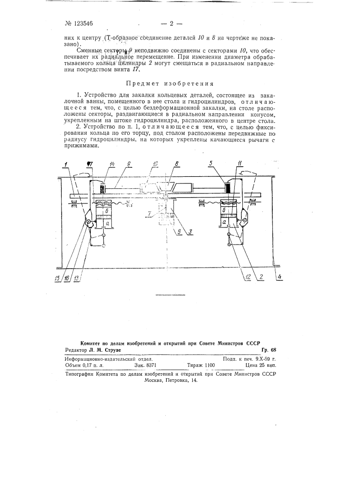 Устройство для закалки кольцевых деталей (патент 123546)