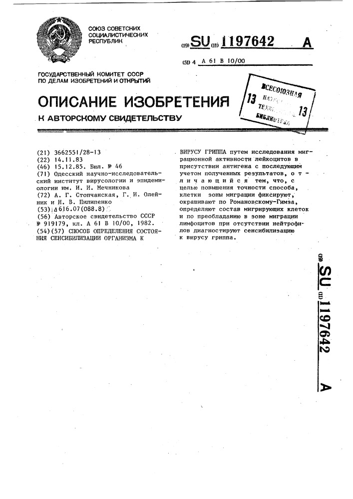 Способ определения состояния сенсибилизации организма к вирусу гриппа (патент 1197642)