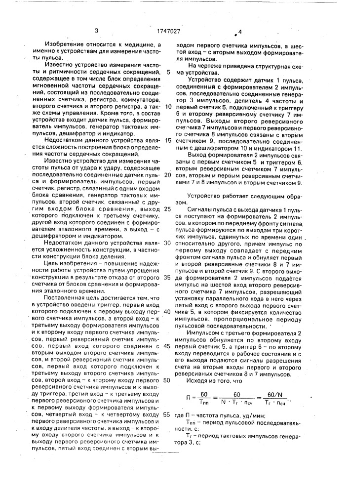 Устройство для измерения частоты пульса (патент 1747027)