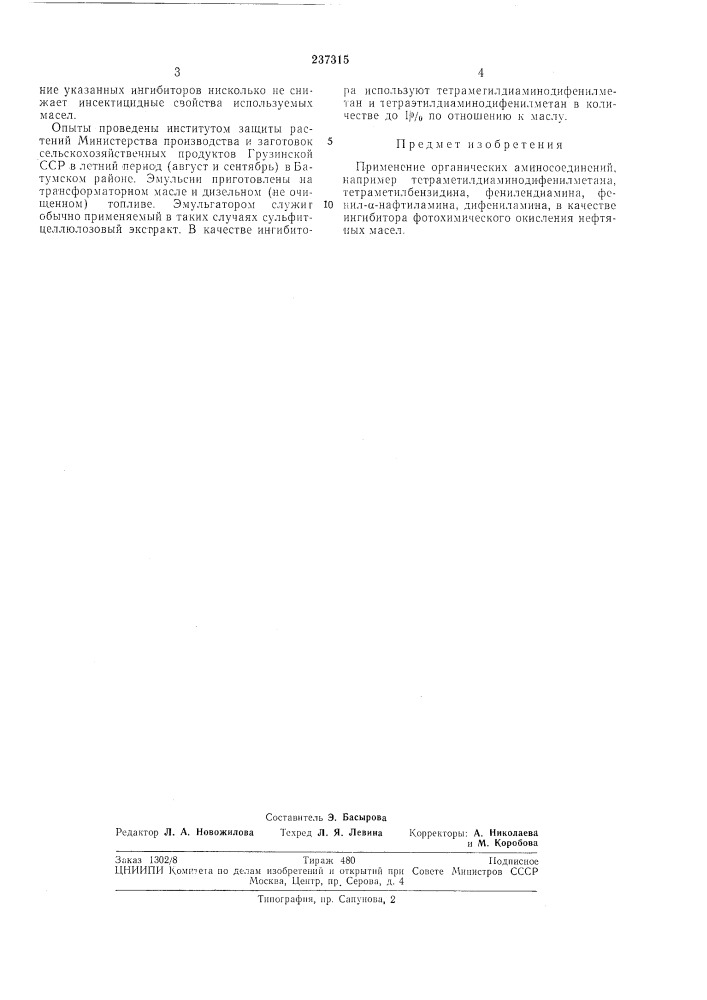 Ингибитор фотохимического окисления нефтяных масел (патент 237315)