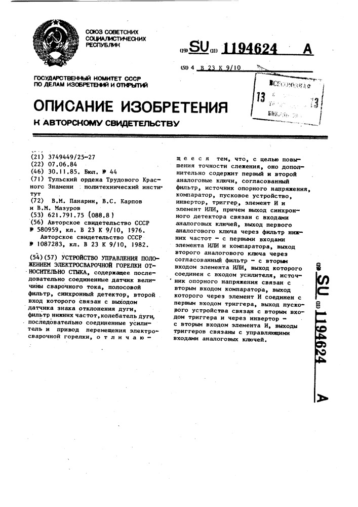 Устройство управления положением электросварочной горелки относительно стыка (патент 1194624)