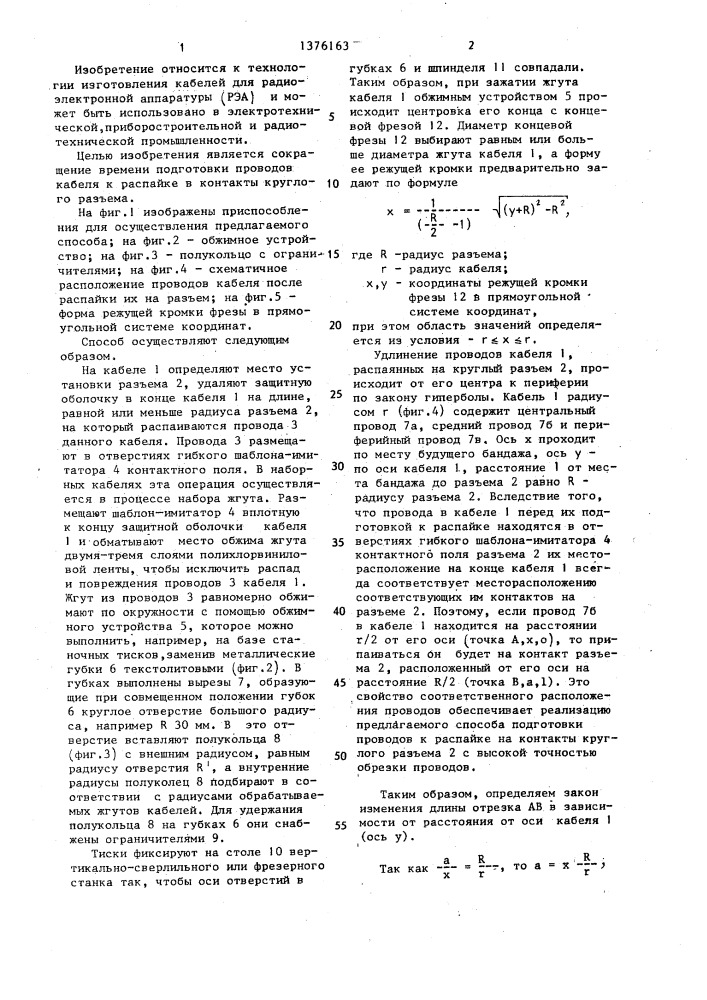 Способ подготовки проводов кабеля к распайке в контакты круглого разъема (патент 1376163)