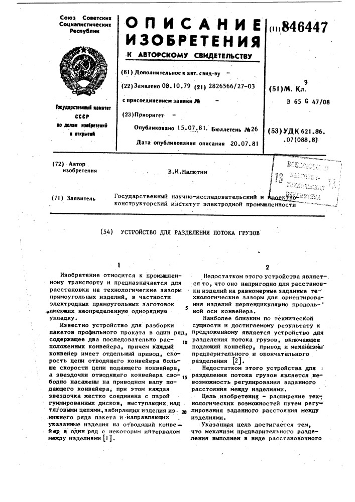 Устройство для разделения потокагрузов (патент 846447)