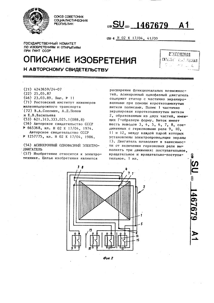 Асинхронный однофазный электродвигатель (патент 1467679)