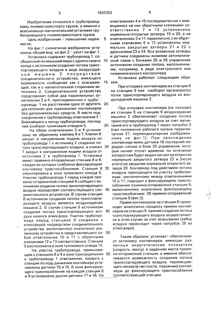 Всасывающе-нагнетательная установка трубопроводного пневмотранспорта грузов (патент 1643352)