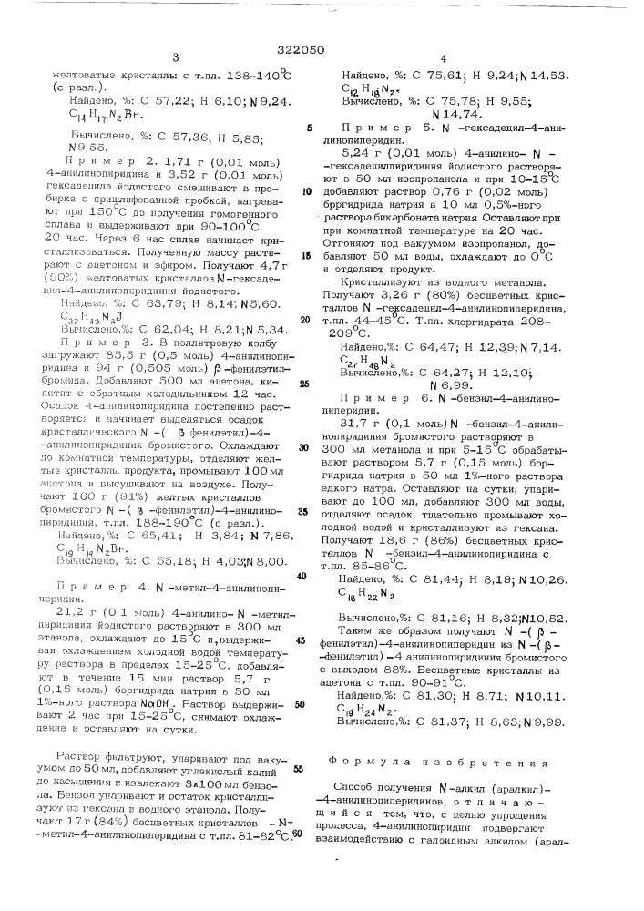 Способ получения -алкил (аралкил)-4-анилинопиперидинов (патент 322050)