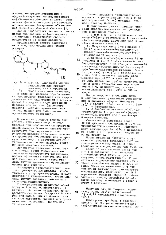 Способ получения производных 3-карбамоилоксиметил-7- аминотиазолил ацетамидоцеф-3-ем-4-карбоновой кислоты в виде син-изомеров, или их солей (патент 700065)