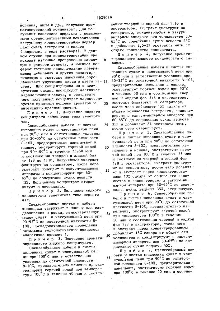 Способ производства жидкого концентрата-заменителя чая (патент 1629019)