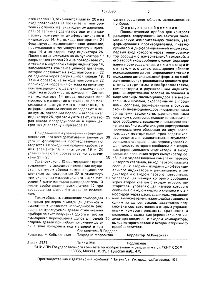 Пневматический прибор для контроля размеров (патент 1670395)