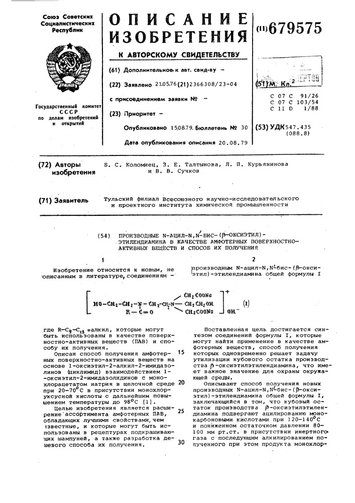 Производные -ацил- -бис ( -оксиэтил)-этилендиамина в качестве амфотерных поверхностноактивных веществ и способ их получения (патент 679575)