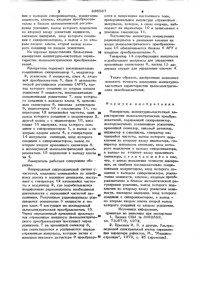 Измеритель амплитудно-частотных характеристик пьезоэлектрических преобразователей (патент 896567)