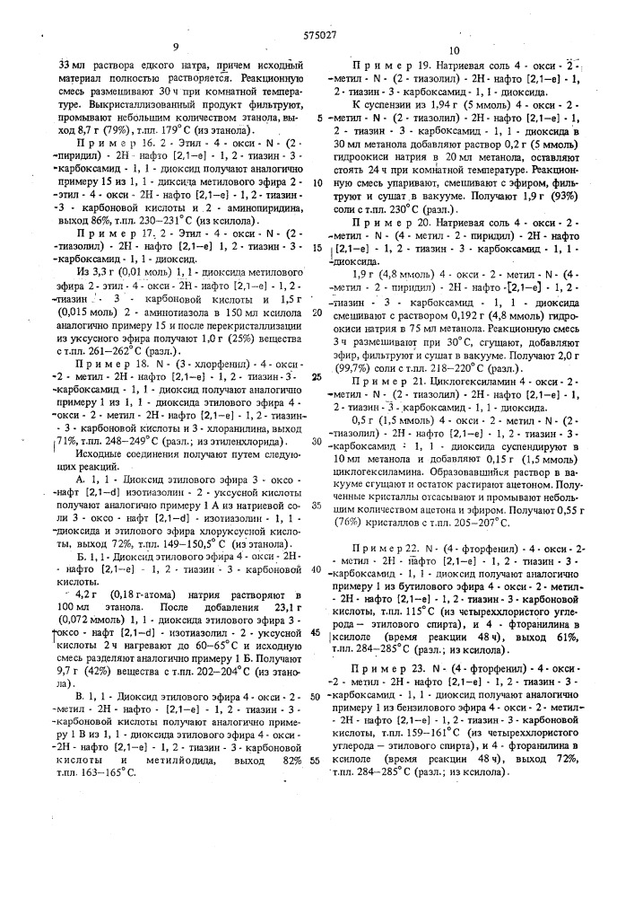 Способ получения 4-окси-2н-нафто (2,1-е) -1,2-тиазин-3- карбоксамид-1,1-диоксидов или их солей (патент 575027)