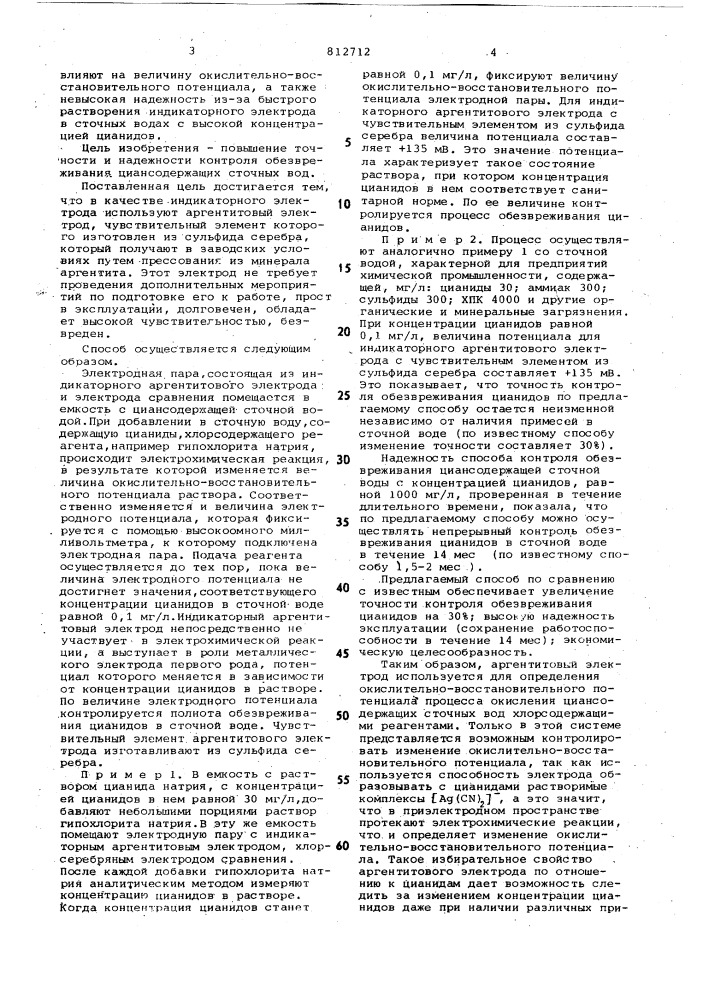 Способ потенциометрического контро-ля обезвреживания циансодержащихсточных вод (патент 812712)