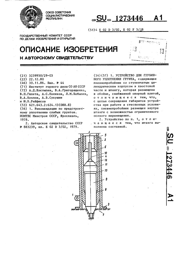 Устройство для глубинного уплотнения грунта (патент 1273446)