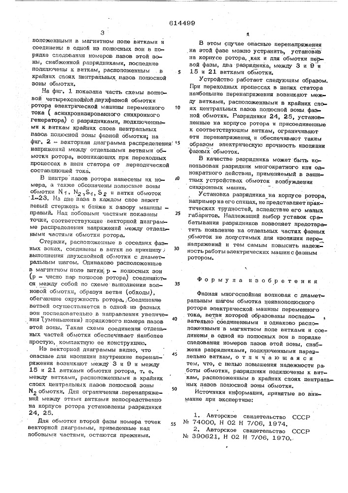 Фазная многослойная волновая с диаметральным шагом обмотка неявнополюсного ротора электрической машины переменного тока (патент 614499)