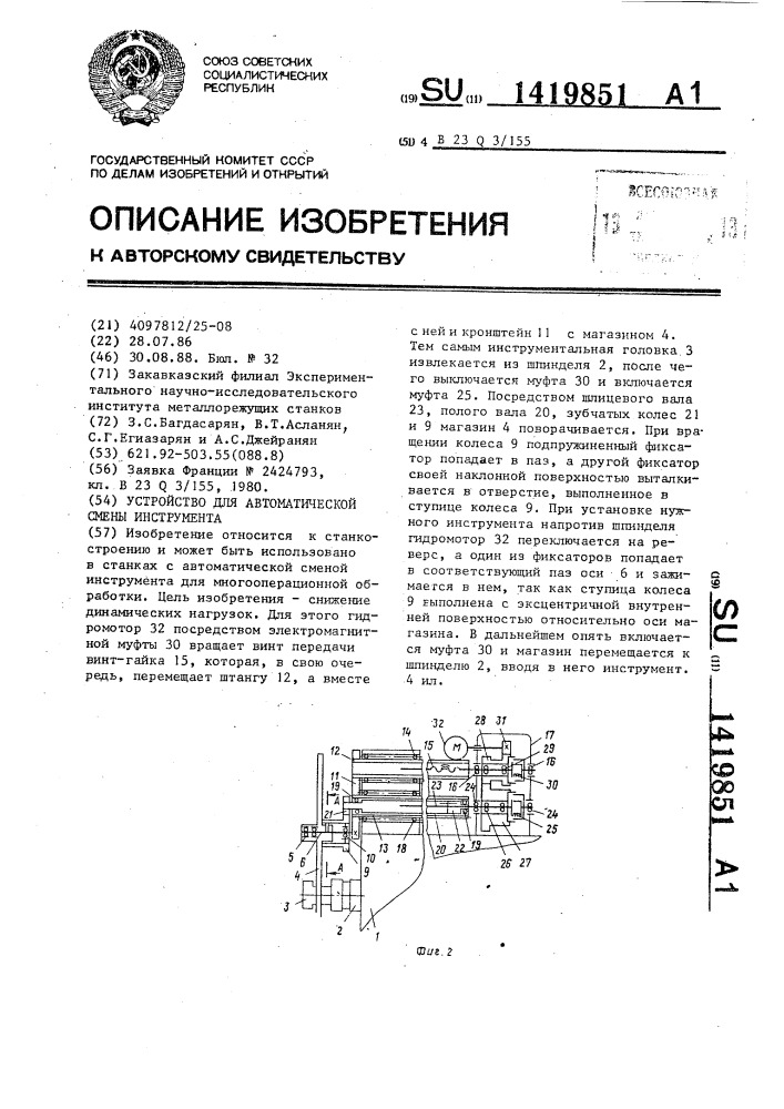 Устройство для автоматической смены инструмента (патент 1419851)