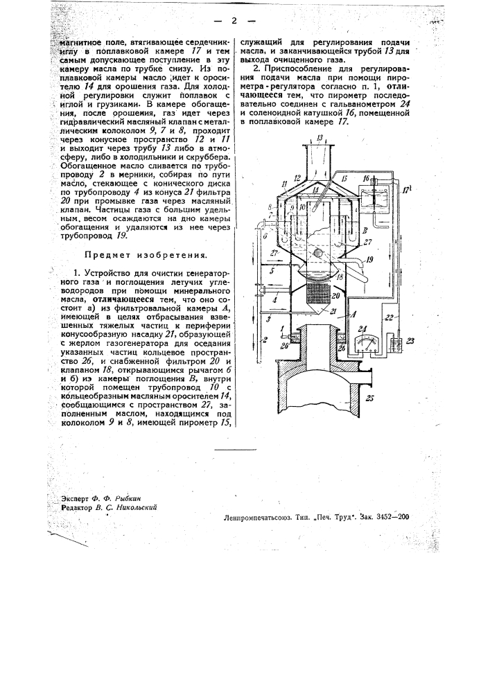 Устройство для очистки генераторного газа и поглощения летучих углеводородов (патент 34690)