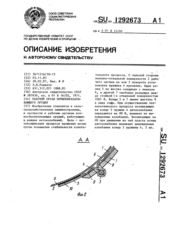 Рабочий орган почвообрабатывающего орудия (патент 1292673)