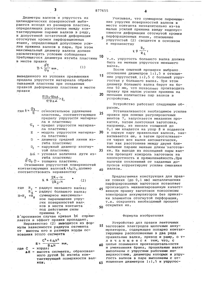 Устройство для правки ленточных заготовок электродов щелочных аккумуляторов (патент 877655)