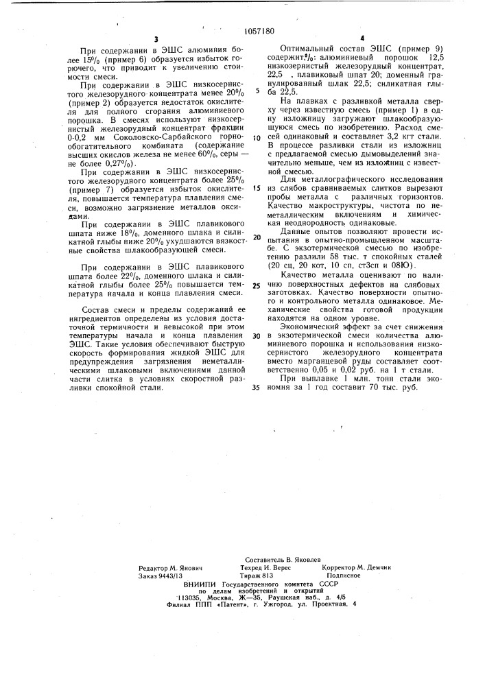 Экзотермическая шлакообразующая смесь (патент 1057180)