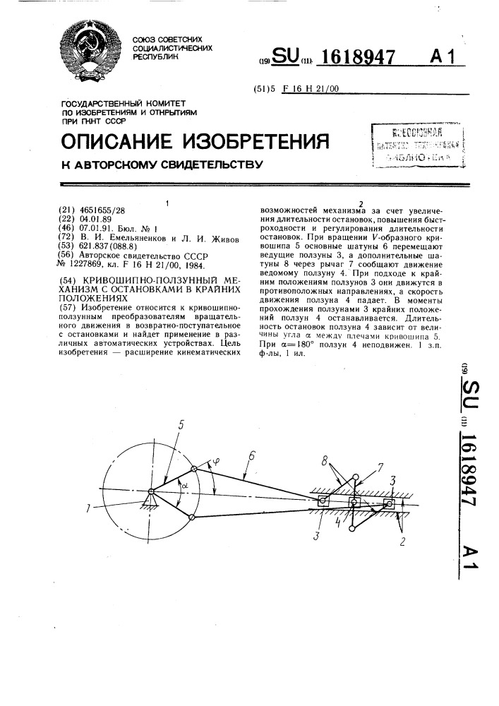 Кривошипно-ползунный механизм с остановками в крайних положениях (патент 1618947)
