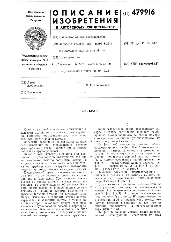 Кран (патент 479916)