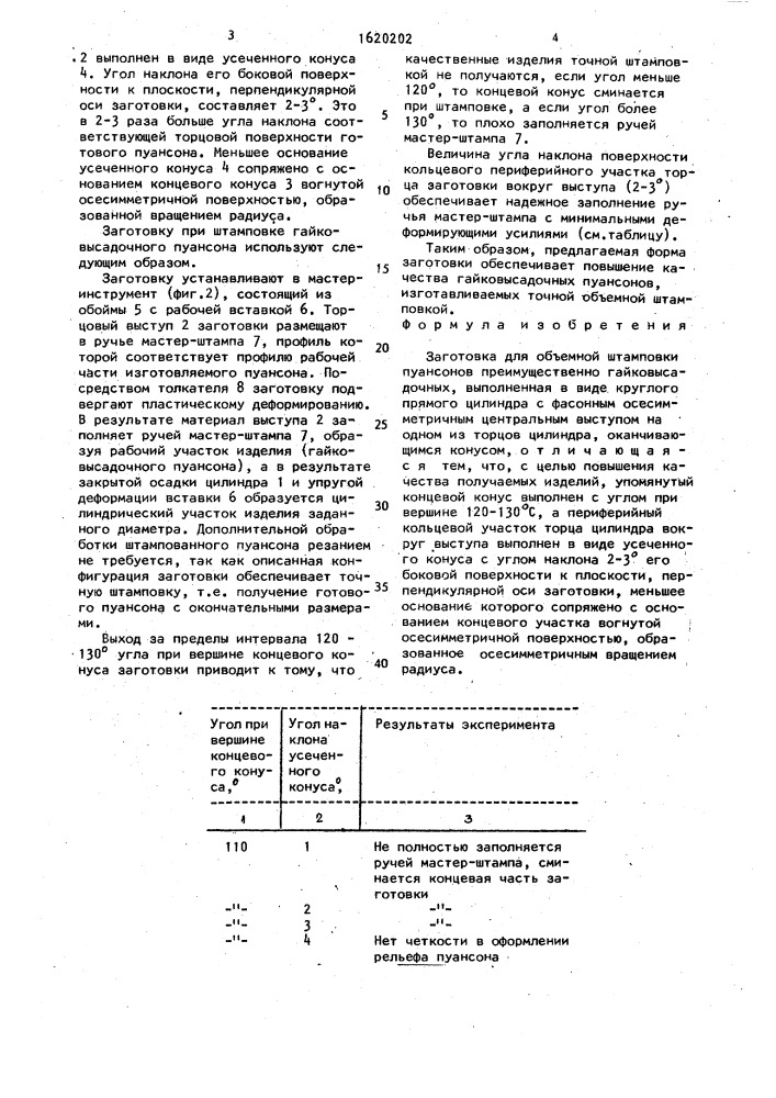 Заготовка для объемной штамповки пуансонов преимущественно гайковысадочных (патент 1620202)