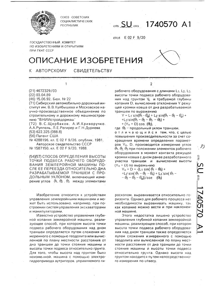 Способ определения высоты точки подвеса рабочего оборудования землеройной машины после ее переезда относительно дна разрабатываемой траншеи с продольным уклоном (патент 1740570)