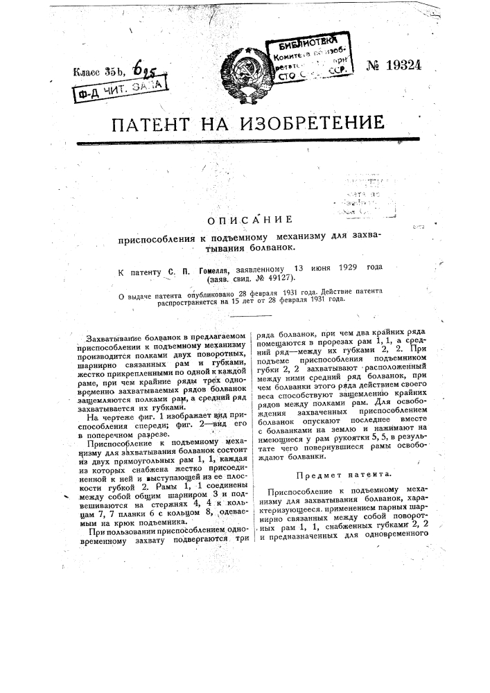 Приспособление к подъемному механизму для захватывания болванок (патент 19324)