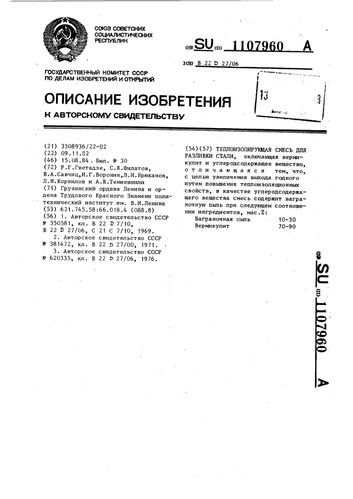 Теплоизолирующая смесь для разливки стали (патент 1107960)