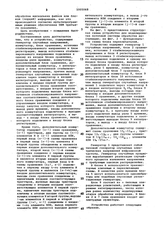 Устройство для моделирования поточной системы обработки информации (патент 1005068)