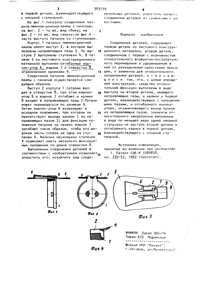 Соединение деталей (патент 909730)