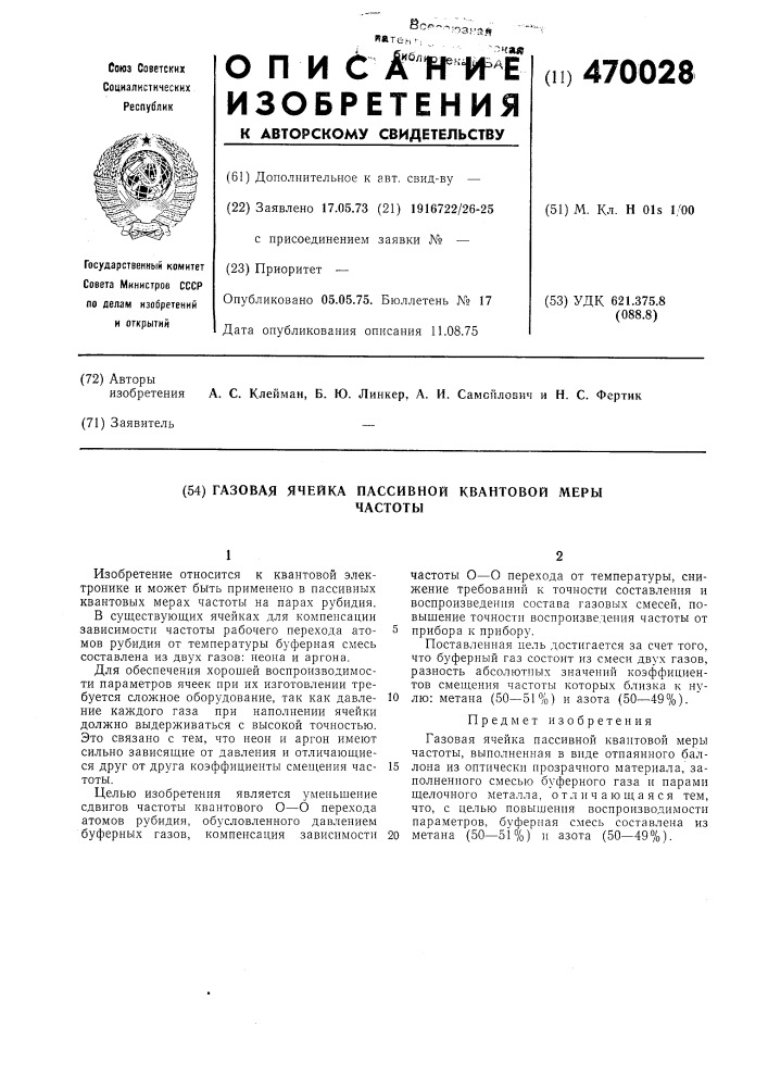 Газовая ячейка пассивной квантовой меры частоты (патент 470028)