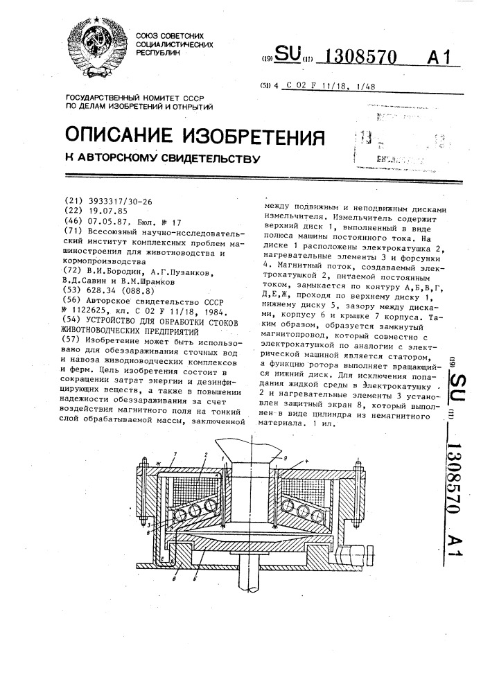 Устройство для обработки стоков животноводческих предприятий (патент 1308570)