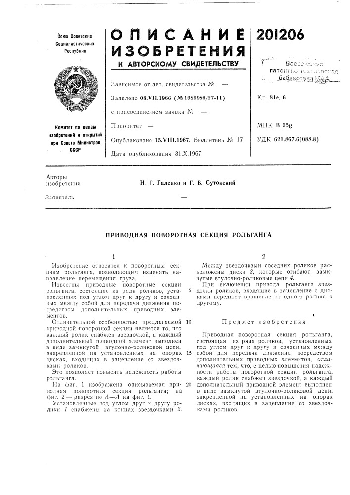 Приводная поворотная секция рольганга (патент 201206)