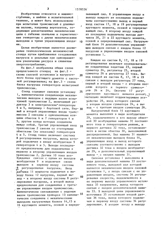 Стенд для испытания трансмиссий (патент 1578556)