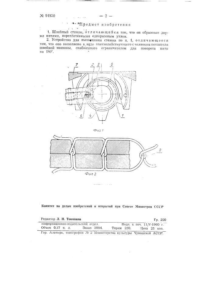 Швейный стежок и устройство для выполнения стежка (патент 91950)