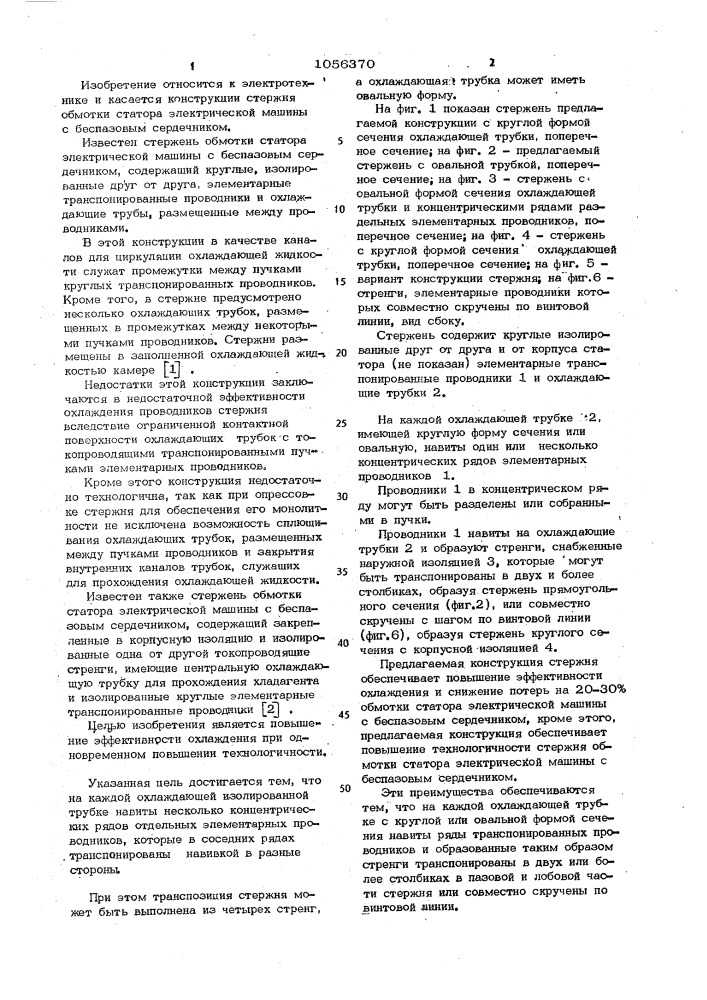 Стержень обмотки статора электрической машины (патент 1056370)