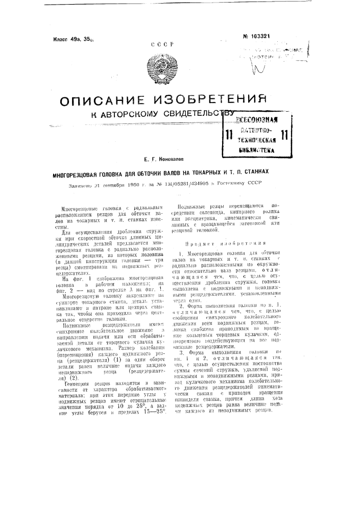 Многорезцовая головка для обточки валов на токарных и т.п. станках (патент 103321)