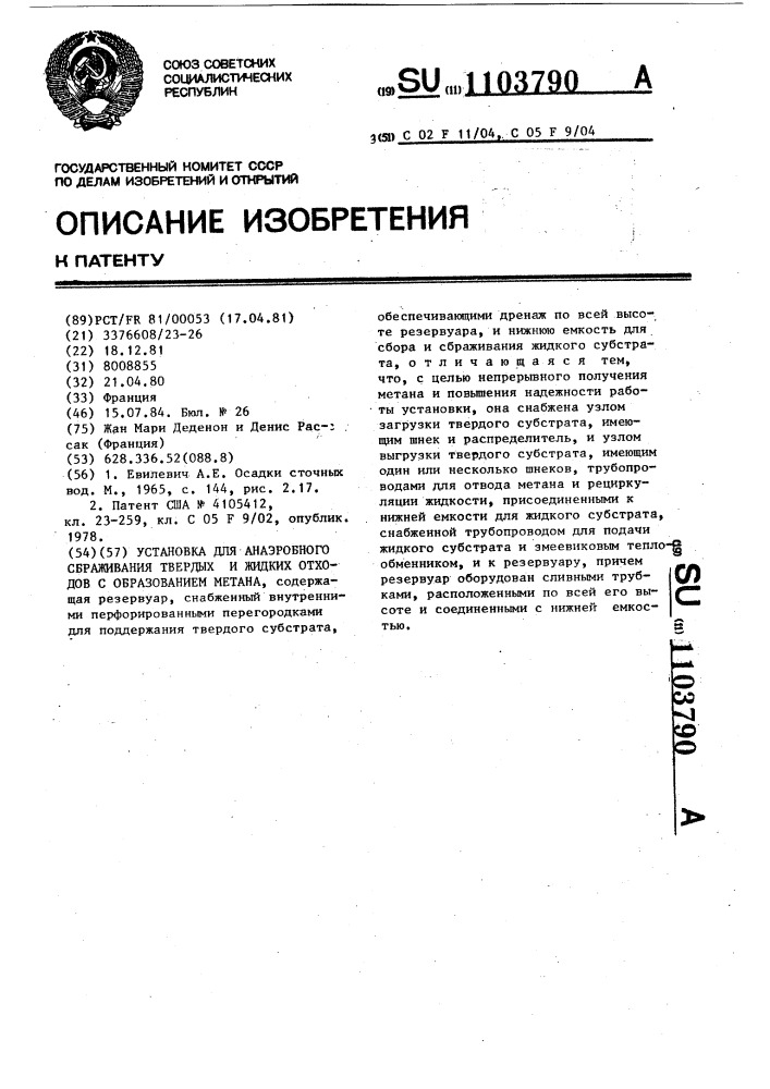 Установка для анаэробного сбраживания твердых и жидких отходов с образованием метана (патент 1103790)