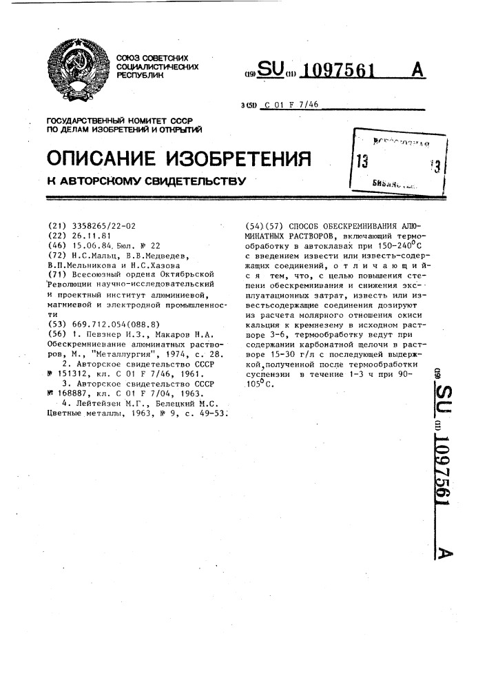 Способ обескремнивания алюминатных растворов (патент 1097561)