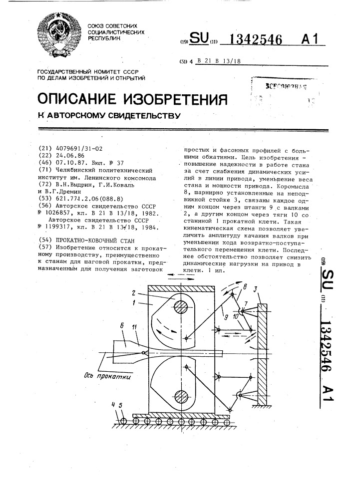 Прокатно-ковочный стан (патент 1342546)