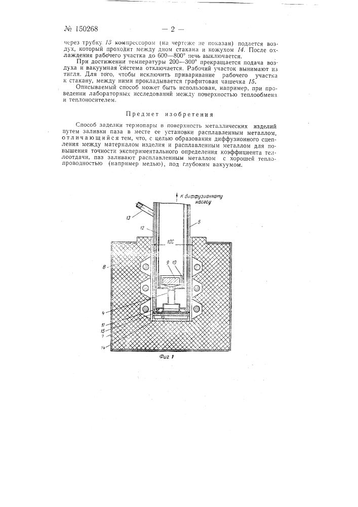 Способ заделки термопары в поверхность металлических изделий (патент 150268)