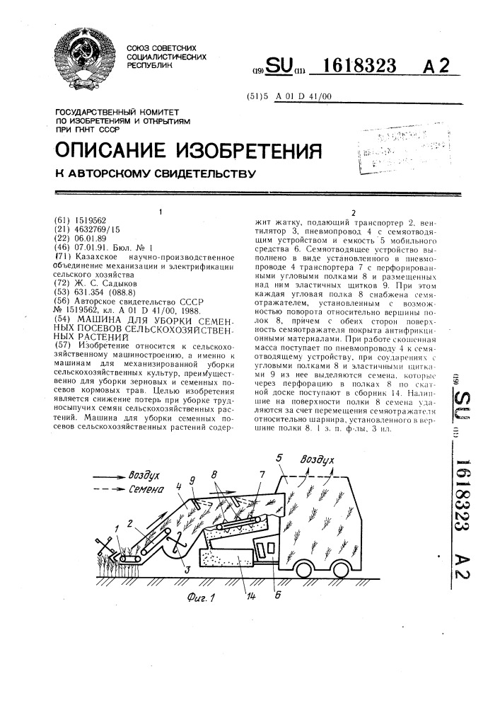 Машина для уборки семенных посевов сельскохозяйственных растений (патент 1618323)